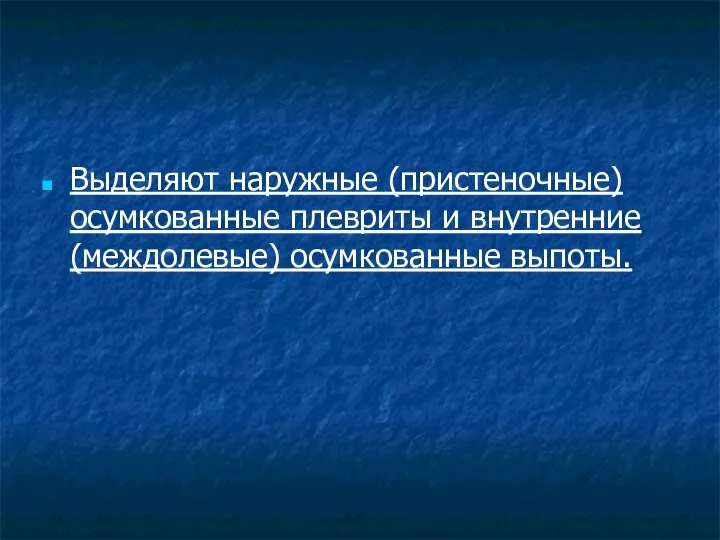 Выделяют наружные (пристеночные) осумкованные плевриты и внутренние (междолевые) осумкованные выпоты.