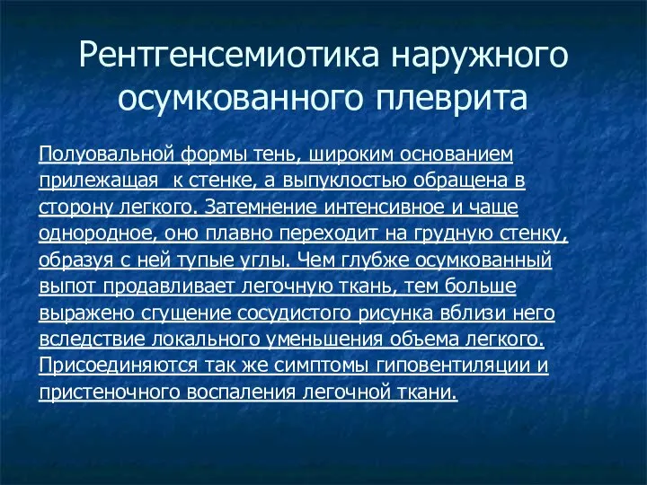 Рентгенсемиотика наружного осумкованного плеврита Полуовальной формы тень, широким основанием прилежащая к