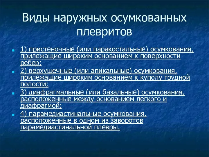 Виды наружных осумкованных плевритов 1) пристеночные (или паракостальные) осумкования, прилежащие широким