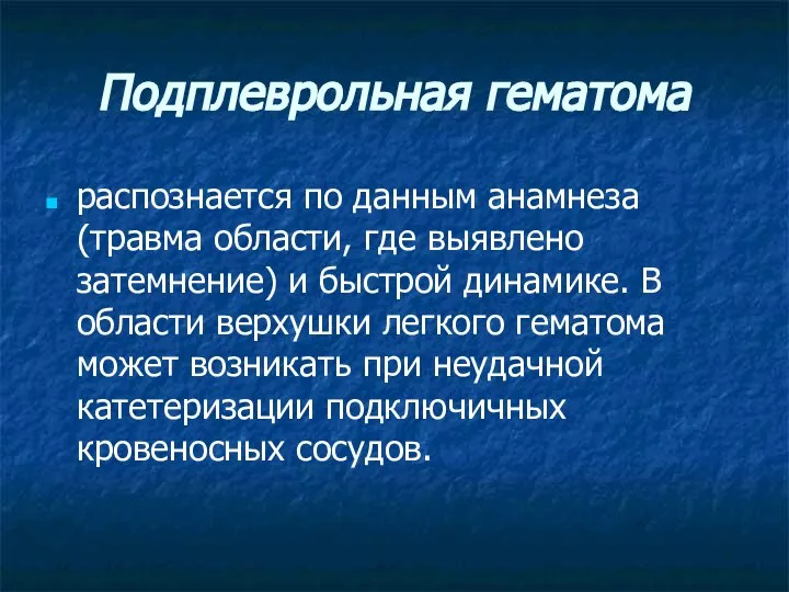 Подплеврольная гематома распознается по данным анамнеза (травма области, где выявлено затемнение)