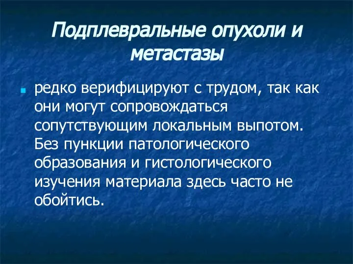 Подплевральные опухоли и метастазы редко верифицируют с трудом, так как они