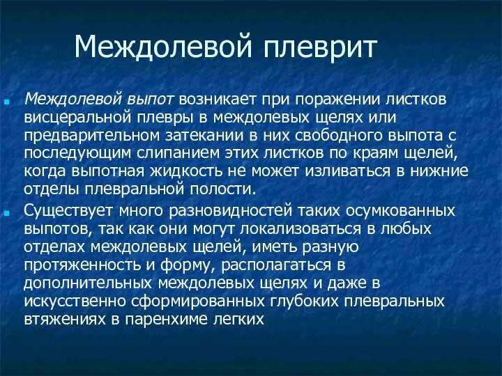 Междолевой плеврит Междолевой выпот возникает при поражении листков висцеральной плевры в