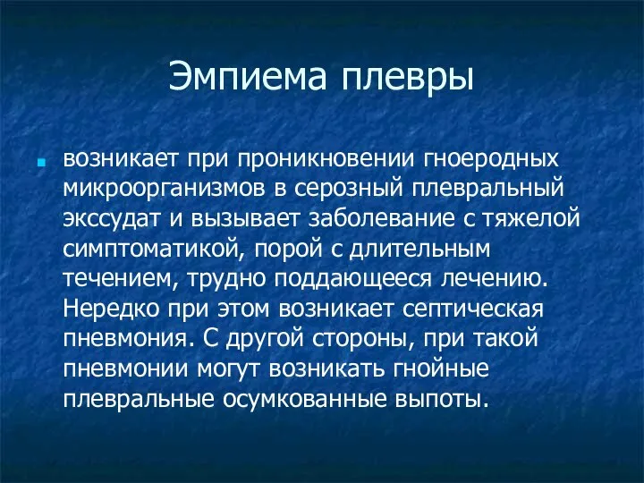 Эмпиема плевры возникает при проникновении гноеродных микроорганизмов в серозный плевральный экссудат