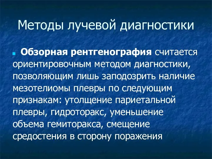 Методы лучевой диагностики Обзорная рентгенография считается ориентировочным методом диагностики, позволяющим лишь