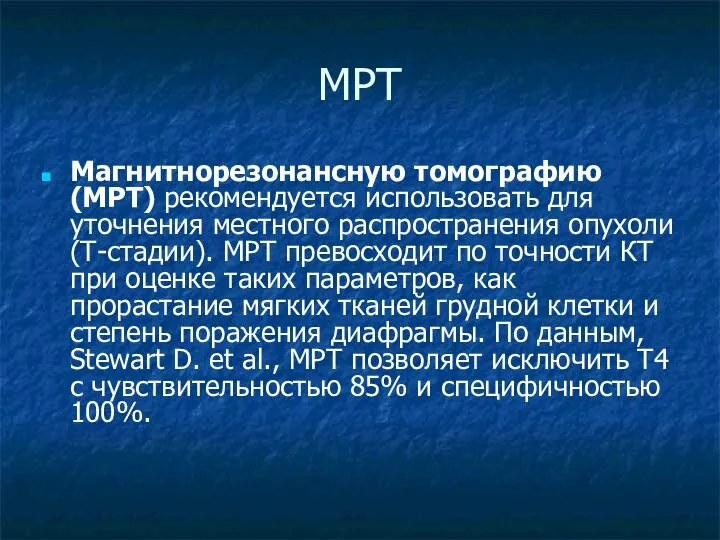 МРТ Магнитнорезонансную томографию (МРТ) рекомендуется использовать для уточнения местного распространения опухоли