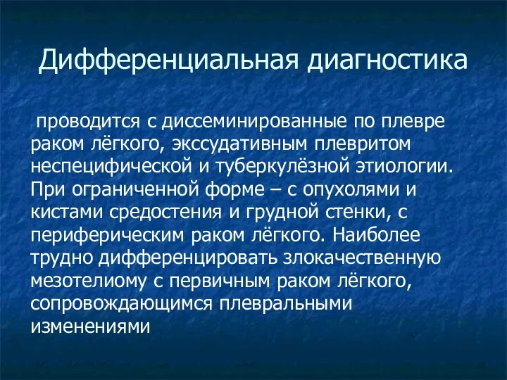 Дифференциальная диагностика проводится с диссеминированные по плевре раком лёгкого, экссудативным плевритом