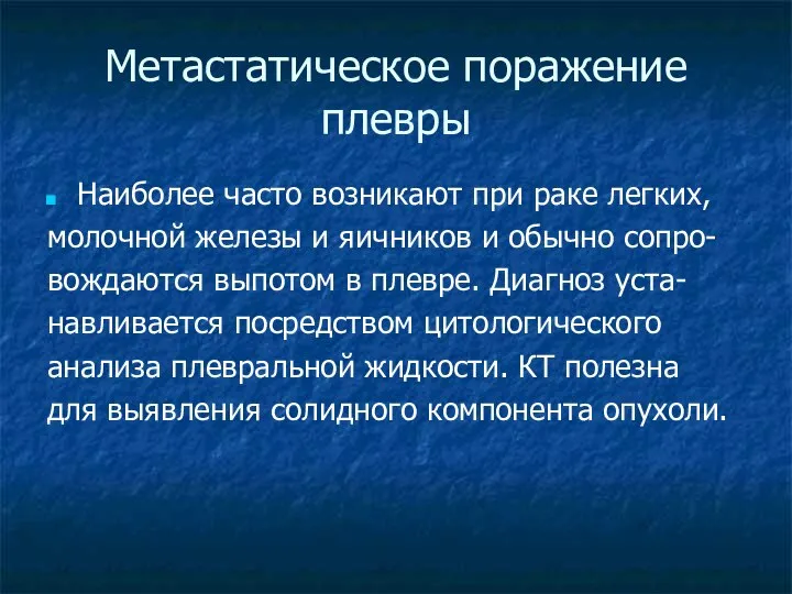 Метастатическое поражение плевры Наиболее часто возникают при раке легких, молочной железы