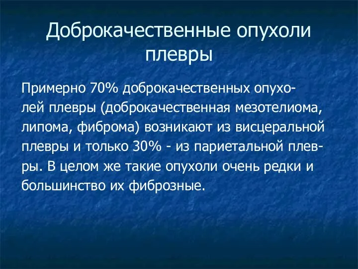 Доброкачественные опухоли плевры Примерно 70% доброкачественных опухо- лей плевры (доброкачественная мезотелиома,