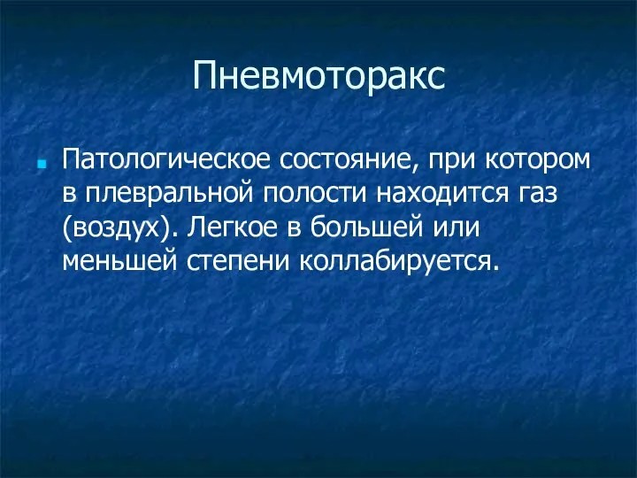 Пневмоторакс Патологическое состояние, при котором в плевральной полости находится газ (воздух).