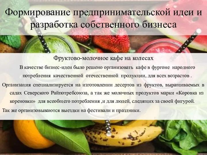 Формирование предпринимательской идеи и разработка собственного бизнеса Фруктово-молочное кафе на колесах