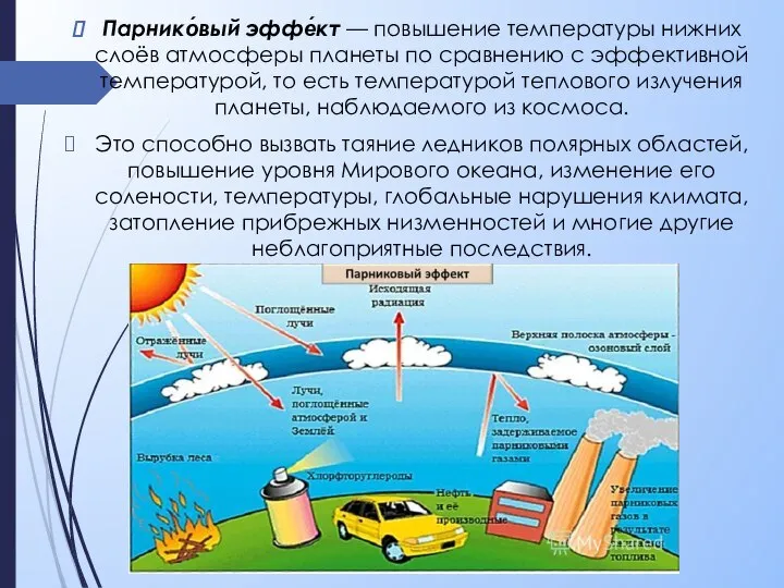 Парнико́вый эффе́кт — повышение температуры нижних слоёв атмосферы планеты по сравнению