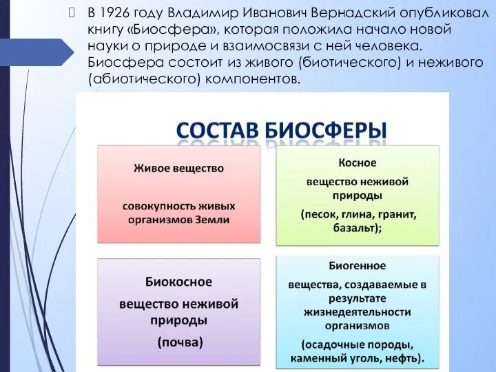 В 1926 году Владимир Иванович Вернадский опубликовал книгу «Биосфера», которая положила