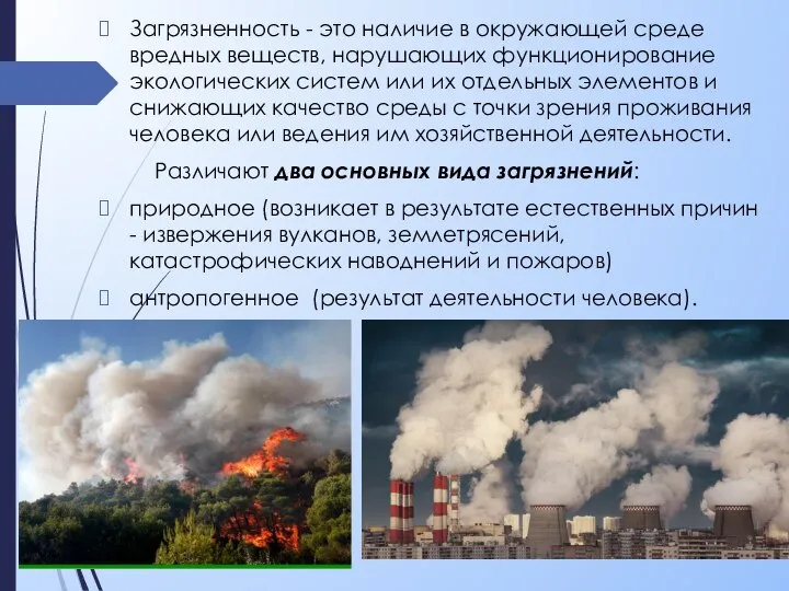 Загрязненность - это наличие в окружающей среде вредных веществ, нарушающих функционирование