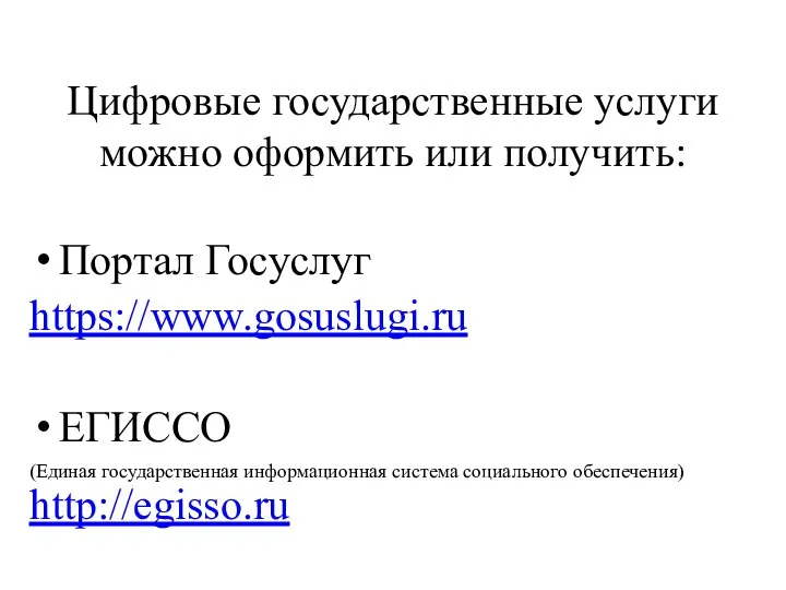 Цифровые государственные услуги можно оформить или получить: Портал Госуслуг https://www.gosuslugi.ru ЕГИССО