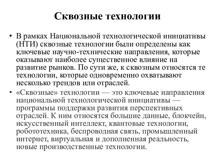 Сквозные технологии В рамках Национальной технологической инициативы (НТИ) сквозные технологии были