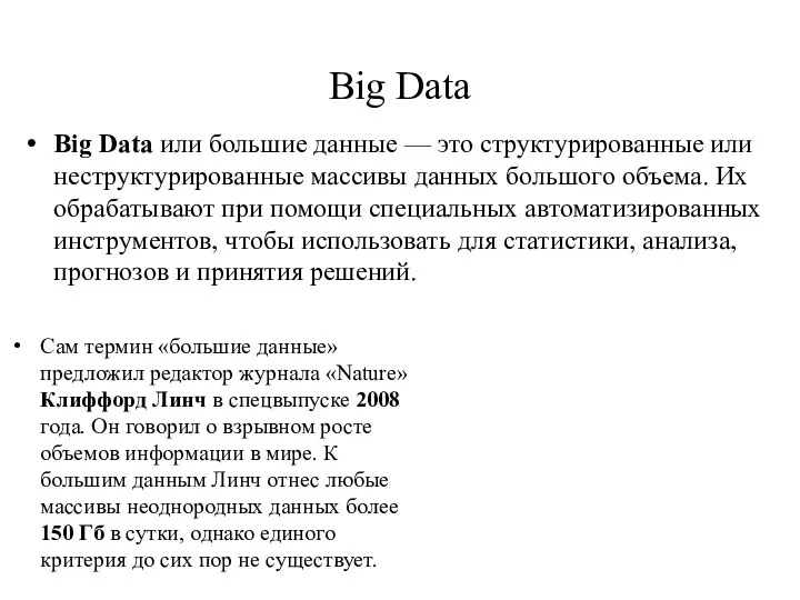 Big Data Big Data или большие данные — это структурированные или