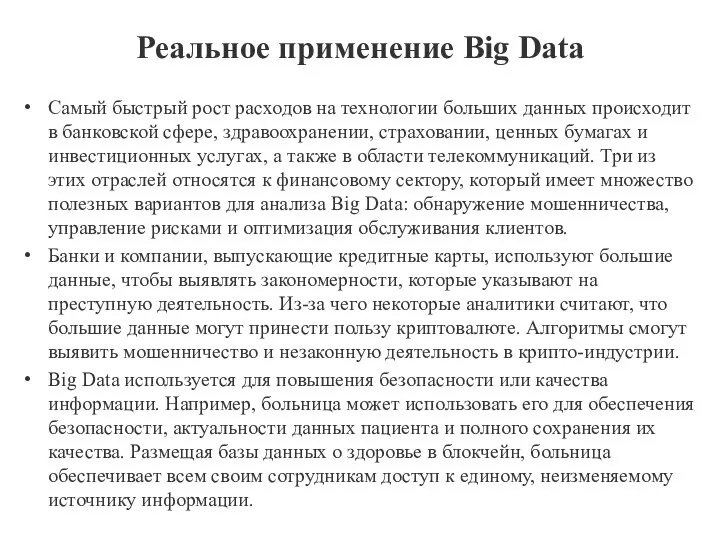 Реальное применение Big Data Самый быстрый рост расходов на технологии больших