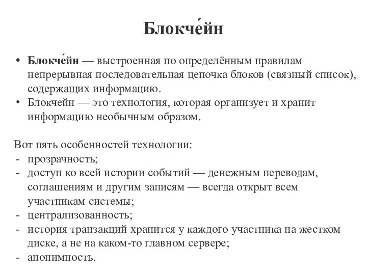 Блокче́йн Блокче́йн — выстроенная по определённым правилам непрерывная последовательная цепочка блоков