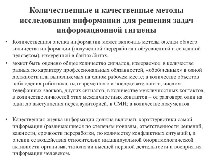 Количественные и качественные методы исследования информации для решения задач информационной гигиены