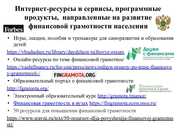 Интернет-ресурсы и сервисы, программные продукты, направленные на развитие финансовой грамотности населения