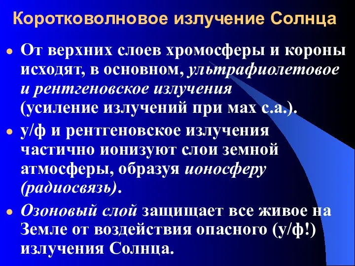 Коротковолновое излучение Солнца От верхних слоев хромосферы и короны исходят, в