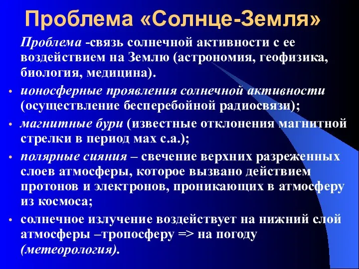 Проблема «Солнце-Земля» Проблема -связь солнечной активности с ее воздействием на Землю