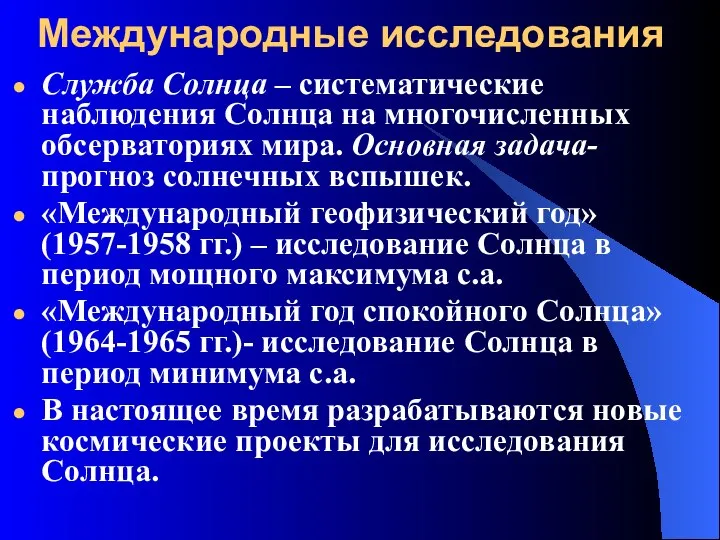 Международные исследования Служба Солнца – систематические наблюдения Солнца на многочисленных обсерваториях