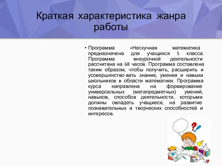 Краткая характеристика жанра работы Программа «Нескучная математика предназначена для учащихся 5