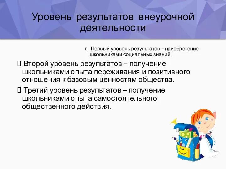 Уровень результатов внеурочной деятельности Первый уровень результатов – приобретение школьниками социальных