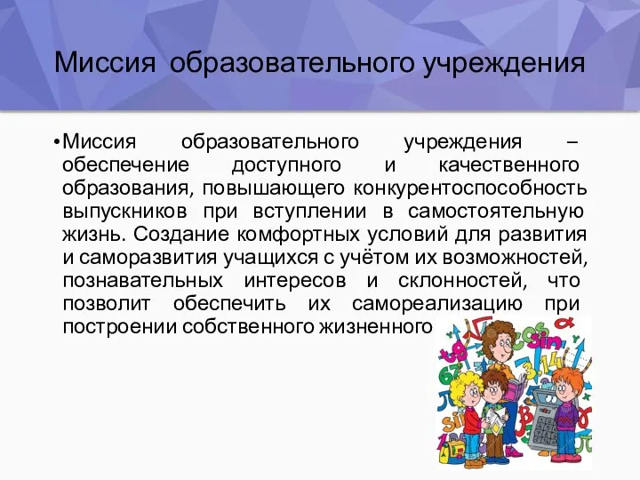 Миссия образовательного учреждения Миссия образовательного учреждения – обеспечение доступного и качественного