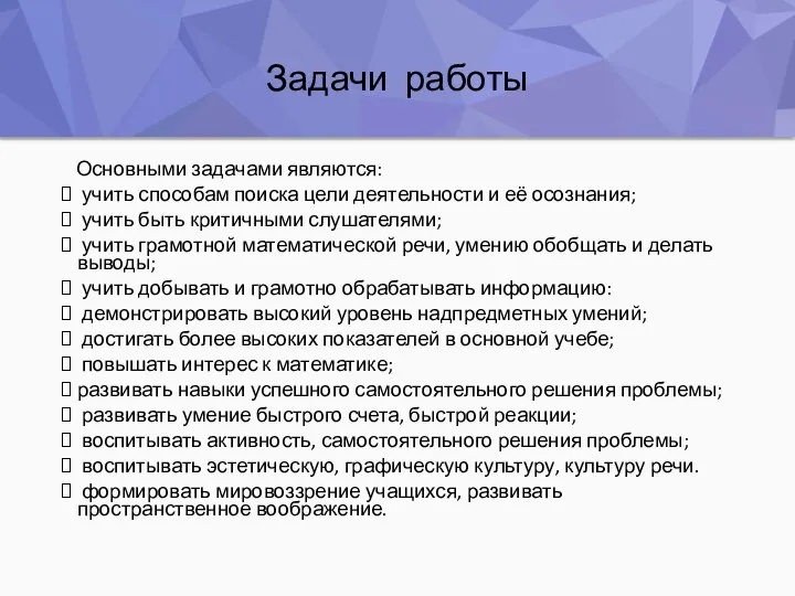 Задачи работы Основными задачами являются: учить способам поиска цели деятельности и