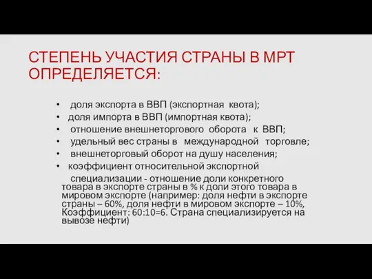 СТЕПЕНЬ УЧАСТИЯ СТРАНЫ В МРТ ОПРЕДЕЛЯЕТСЯ: доля экспорта в ВВП (экспортная