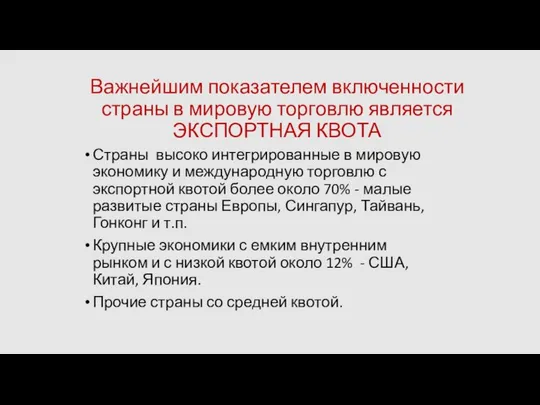 Важнейшим показателем включенности страны в мировую торговлю является ЭКСПОРТНАЯ КВОТА Страны