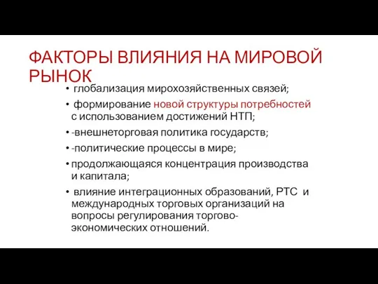 ФАКТОРЫ ВЛИЯНИЯ НА МИРОВОЙ РЫНОК глобализация мирохозяйственных связей; формирование новой структуры