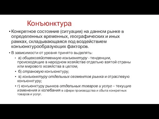 Конъюнктура Конкретное состояние (ситуация) на данном рынке в определенных временных, географических