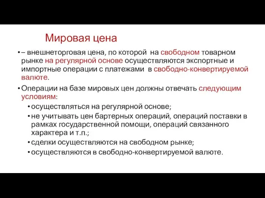 Мировая цена – внешнеторговая цена, по которой на свободном товарном рынке