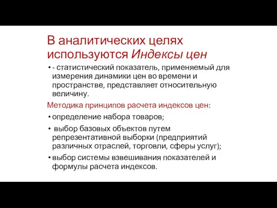 В аналитических целях используются Индексы цен - статистический показатель, применяемый для