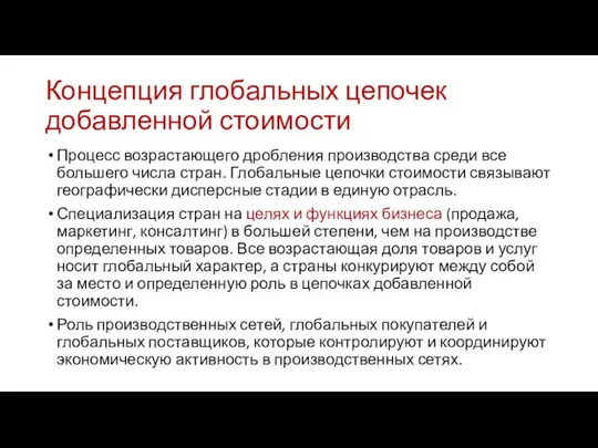 Концепция глобальных цепочек добавленной стоимости Процесс возрастающего дробления производства среди все