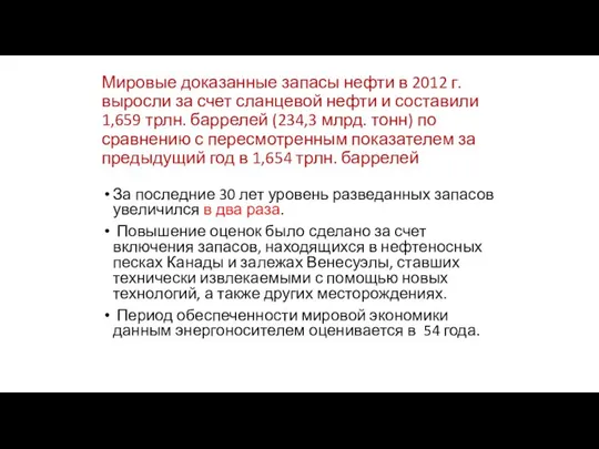 Мировые доказанные запасы нефти в 2012 г. выросли за счет сланцевой