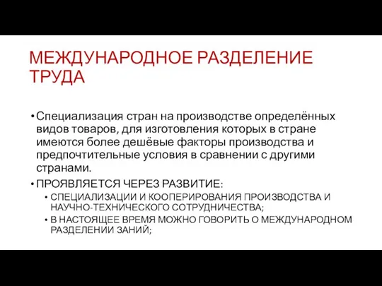 МЕЖДУНАРОДНОЕ РАЗДЕЛЕНИЕ ТРУДА Специализация стран на производстве определённых видов товаров, для