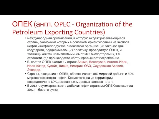 ОПЕК (англ. OPEC - Organization of the Petroleum Exporting Countries) международная