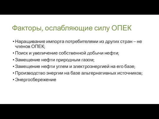 Факторы, ослабляющие силу ОПЕК Наращивание импорта потребителями из других стран –