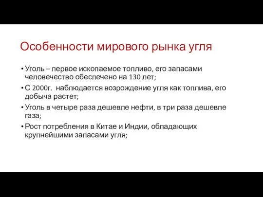 Особенности мирового рынка угля Уголь – первое ископаемое топливо, его запасами