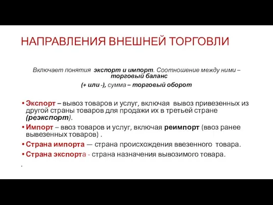 НАПРАВЛЕНИЯ ВНЕШНЕЙ ТОРГОВЛИ Включает понятия экспорт и импорт. Соотношение между ними