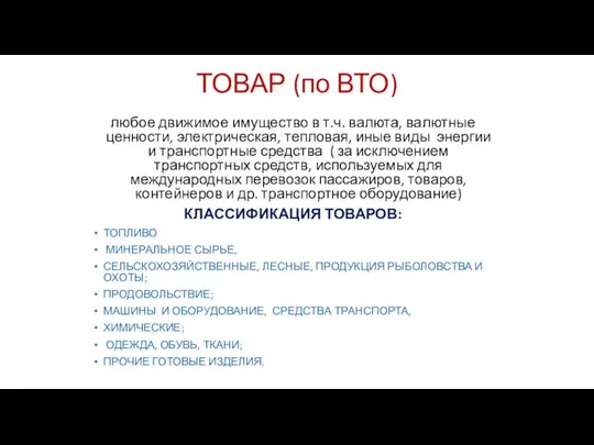 ТОВАР (по ВТО) любое движимое имущество в т.ч. валюта, валютные ценности,