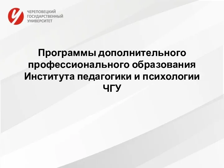 Программы дополнительного профессионального образования Института педагогики и психологии ЧГУ