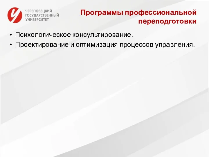 Программы профессиональной переподготовки Психологическое консультирование. Проектирование и оптимизация процессов управления.