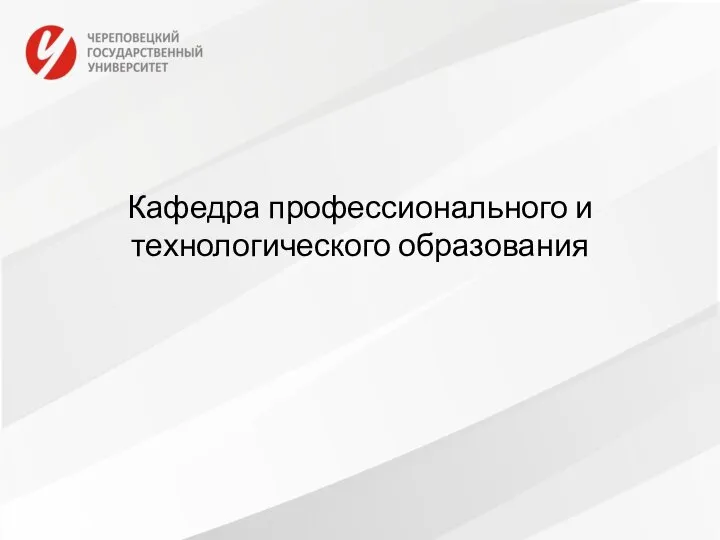 Кафедра профессионального и технологического образования