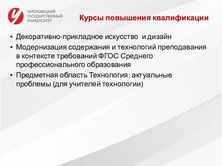 Декоративно-прикладное искусство и дизайн Модернизация содержания и технологий преподавания в контексте