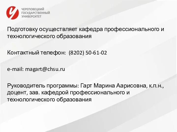 Подготовку осуществляет кафедра профессионального и технологического образования Контактный телефон: (8202) 50-61-02